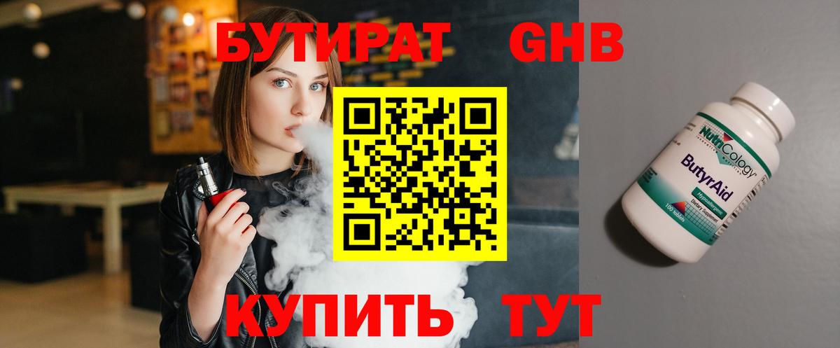 БУТИРАТ GHB  Вход с VPN  Златоуст 