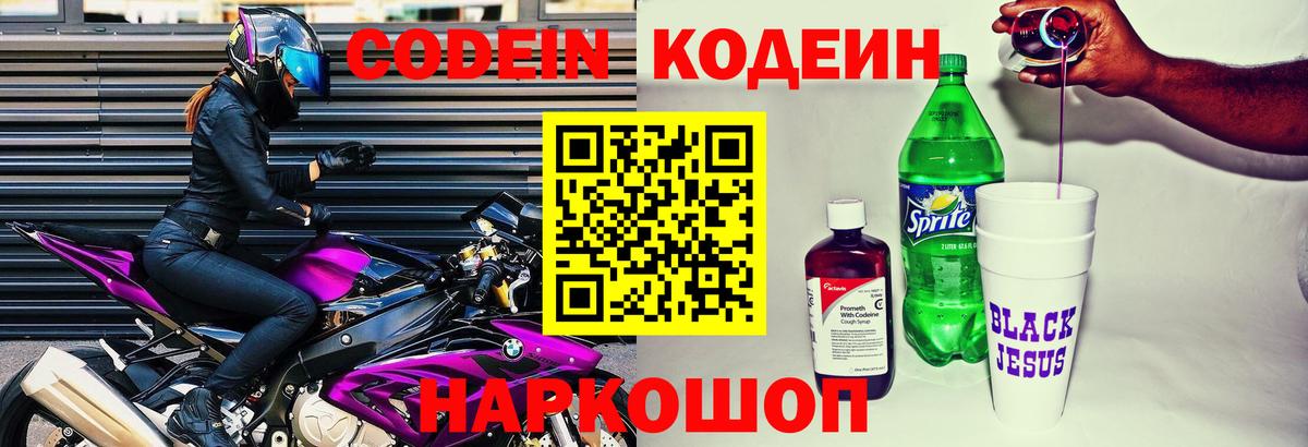 Кодеиновый сироп Lean Purple Drank  Кодеин напиток Lean (лин)  Вход с VPN  Златоуст 